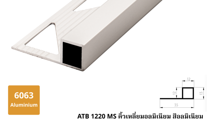 1. ATB 1220 MS คิ้วเหลี่ยมอลูมิเนียม สีอลูมิเนียม