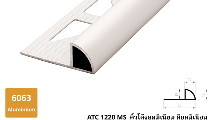 12.ATC 1220 MS คิ้วโค้งอลูมิเนียม สีอลูมิเนียม