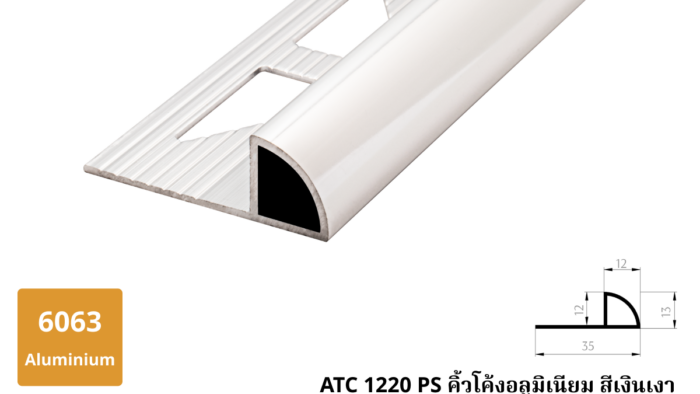 13.ATC 1220 PS คิ้วโค้งอลูมิเนียม สีเงินเงา
