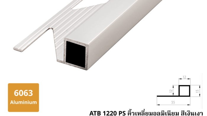 2. ATB 1220 PS คิ้วเหลี่ยมอลูมิเนียม สีเงินเงา